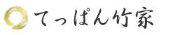 てっぱん竹家